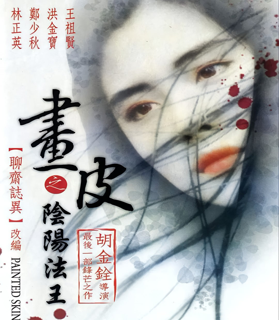 1-Disc Painted Skin (1992) 1080P for Gift Movie All RegionPlay Seal Box Blu-ray