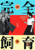 1-Disc Kanzen-naru shiiku (1999) 1080P for Gift Movie All RegionPlay Seal Box Blu-ray