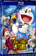 2013 Doraemon: Nobita In The Secret Gadgets Museum 哆啦A梦 永远的梦想 1080P for Gift 1-Disc All RegionPlay Seal Box Blu-ray