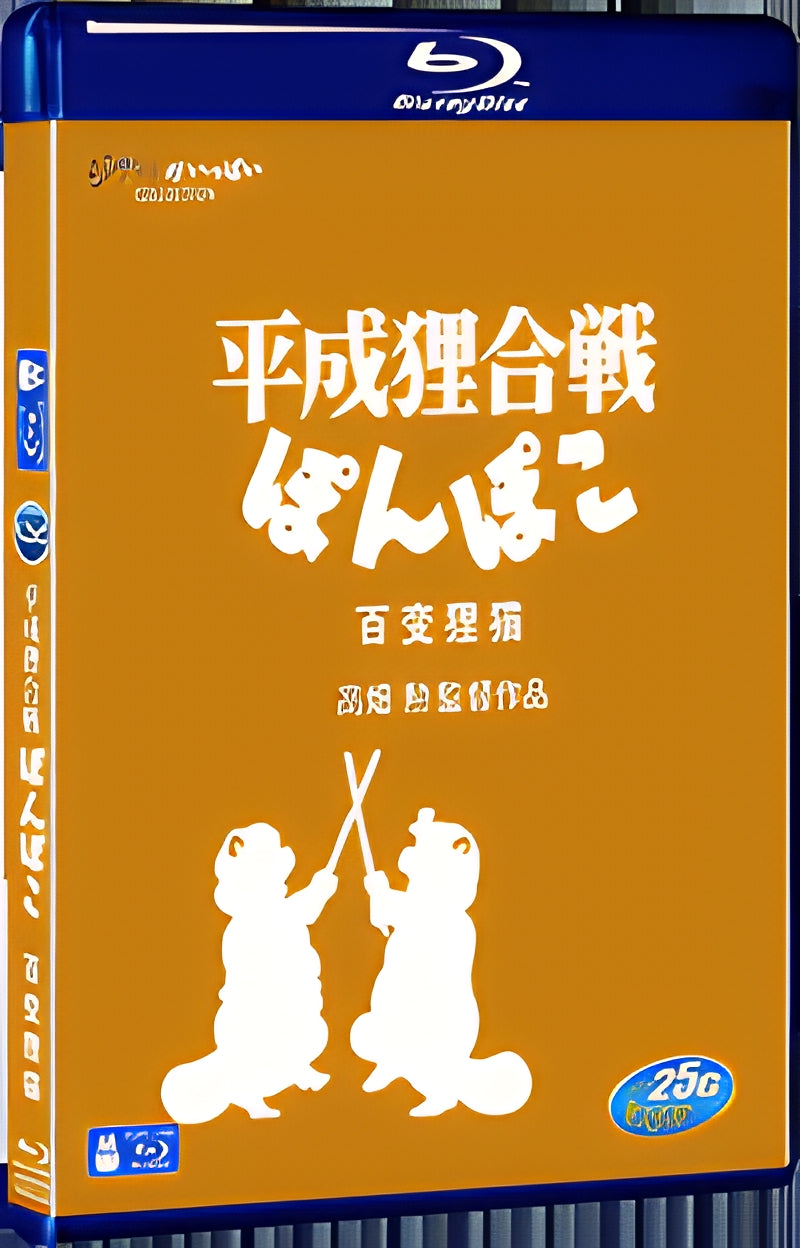 1994 The Raccoon Warr/Pom Poko 1080P for Gift 1-Disc All RegionPlay Seal Box Blu-ray