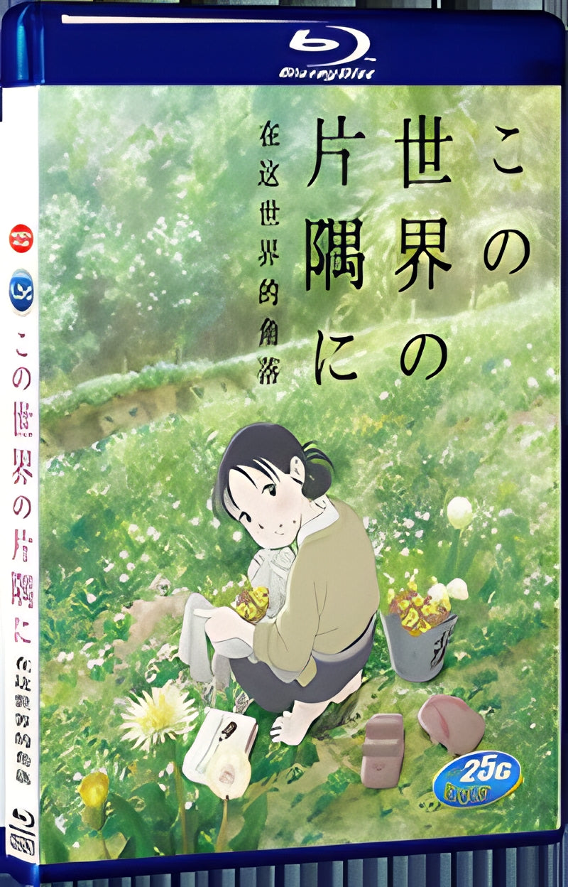 2016 In This Corner of the World(2016) 1080P for Gift 1-Disc All RegionPlay Seal Box Blu-ray