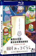 2019 すみっコぐらし とびだす絵本とひみつのコ (2019) 1080P for Gift 1-Disc All RegionPlay Seal Box Blu-ray