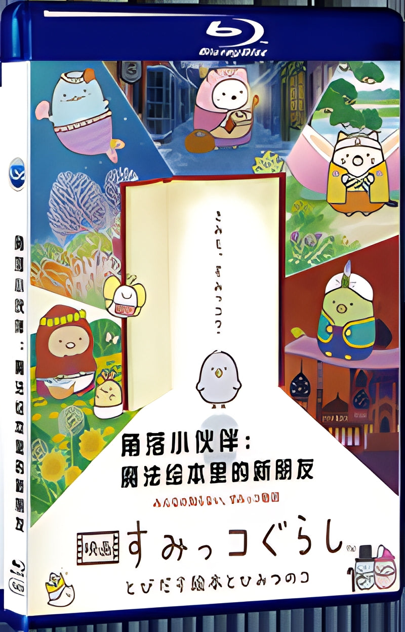 2019 すみっコぐらし とびだす絵本とひみつのコ (2019) 1080P for Gift 1-Disc All RegionPlay Seal Box Blu-ray