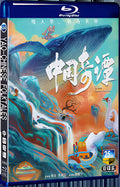 2023 Yao-Chinese Folktales 1080P for Gift 2-Disc All RegionPlay Seal Box Blu-ray