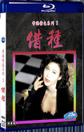 2003 Hong Kong Erotic Series 2 1080P for Gift 2-Disc All RegionPlay Seal Box Blu-ray