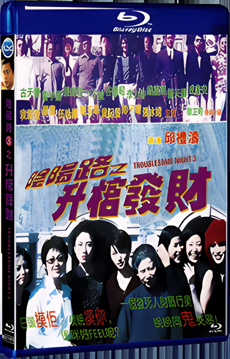1998 Troublesome Night3 (1998) 1080P for Gift 1-Disc All RegionPlay Seal Box Blu-ray