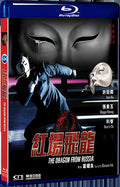 1990 The Dragon from Russia 1080P for Gift 1-Disc All RegionPlay Seal Box Blu-ray