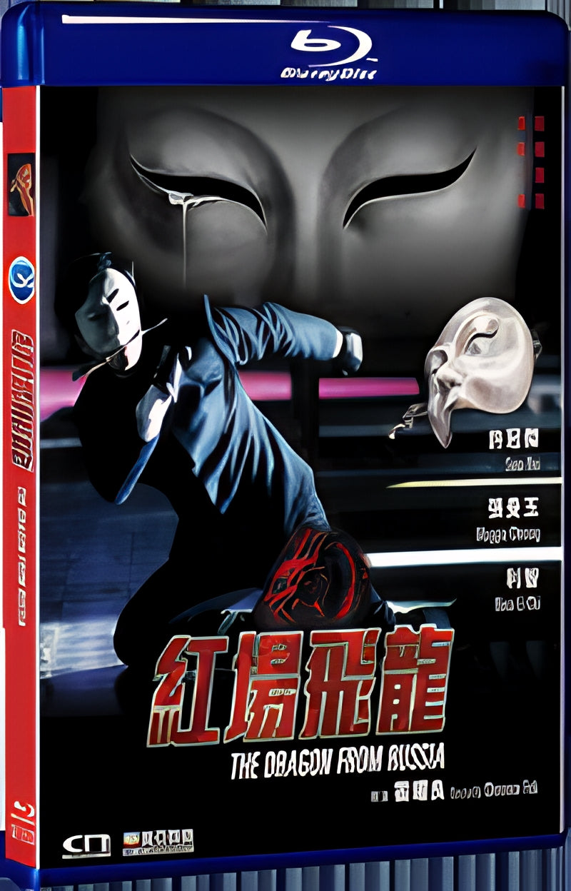 1990 The Dragon from Russia 1080P for Gift 1-Disc All RegionPlay Seal Box Blu-ray