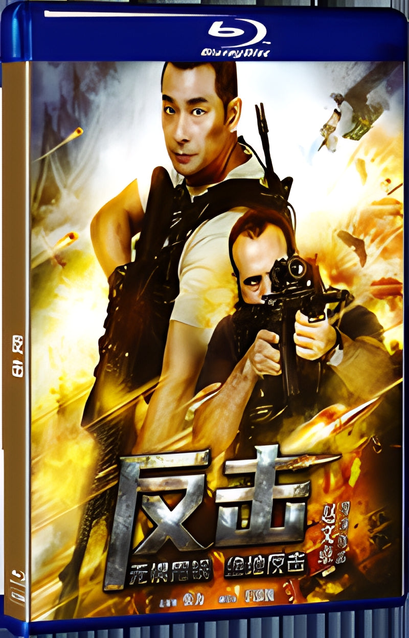 2021 反击 1080P for Gift 1-Disc All RegionPlay Seal Box Blu-ray