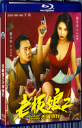 2022 Boss's wife 2: No sneaking around 1080P for Gift 1-Disc All RegionPlay Seal Box Blu-ray
