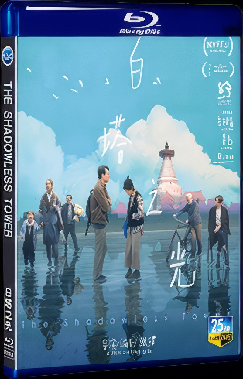 2023 The Shadowless Tower 1080P for Gift 1-Disc All RegionPlay Seal Box Blu-ray