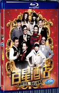 2013 Hotel Deluxe 1080P for Gift 1-Disc All RegionPlay Seal Box Blu-ray