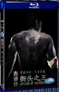 2008 The King of the Streets 1080P for Gift 1-Disc All RegionPlay Seal Box Blu-ray