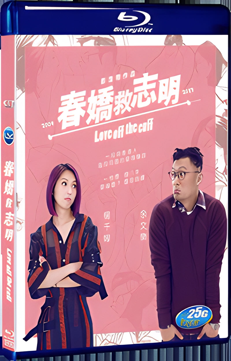 2017 Love off the cuff（2017） 1080P for Gift 1-Disc All RegionPlay Seal Box Blu-ray