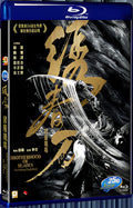 2017 Brotherhood of Blades II: The Infernal Battlefield(2017) 1080P for Gift 1-Disc All RegionPlay Seal Box Blu-ray