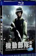 2009 Tactical Unit: Comrades in Arms(2009) 1080P for Gift 1-Disc All RegionPlay Seal Box Blu-ray