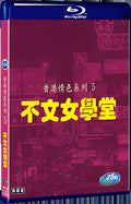2000 Buwen Girls' School 1080P for Gift 2-Disc All RegionPlay Seal Box Blu-ray