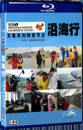 2011 Traveling Along the Coast(2011) 1080P for Gift 3-Disc All RegionPlay Seal Box Blu-ray