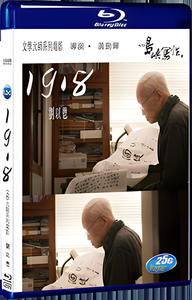 2016 Liu Yixun and Huang Jinhui's "1918" 1080P for Gift 1-Disc All RegionPlay Seal Box Blu-ray