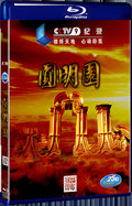 2016 Documentary: Yuanmingyuan 1080P for Gift 1-Disc All RegionPlay Seal Box Blu-ray