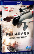 2017 Unveiling the Japanese Joint Fleet 1080P for Gift 1-Disc All RegionPlay Seal Box Blu-ray