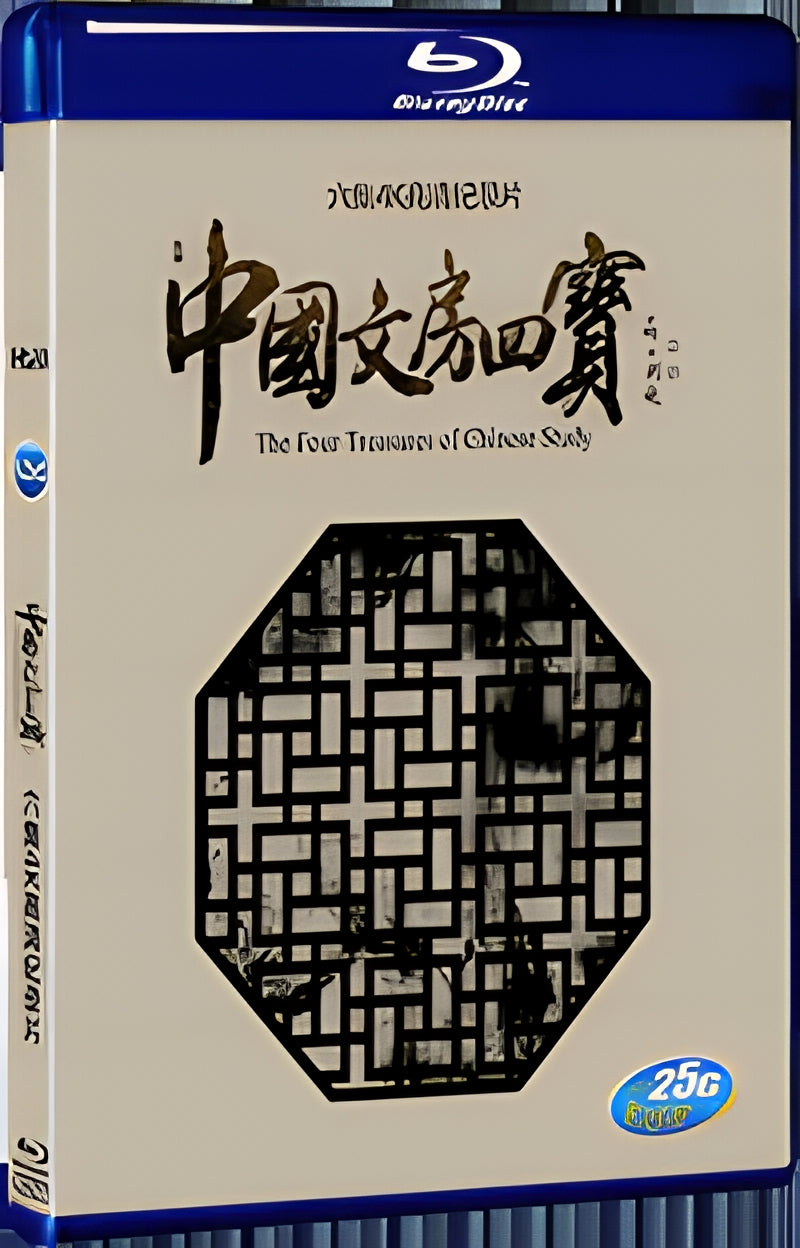 2016 The Four Treasures of Chinese Study 1080P for Gift 1-Disc All RegionPlay Seal Box Blu-ray
