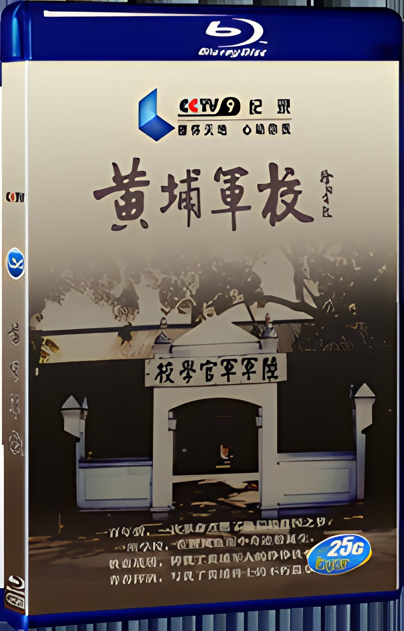 2016 the Huangpu Military Academy 1080P for Gift 1-Disc All RegionPlay Seal Box Blu-ray
