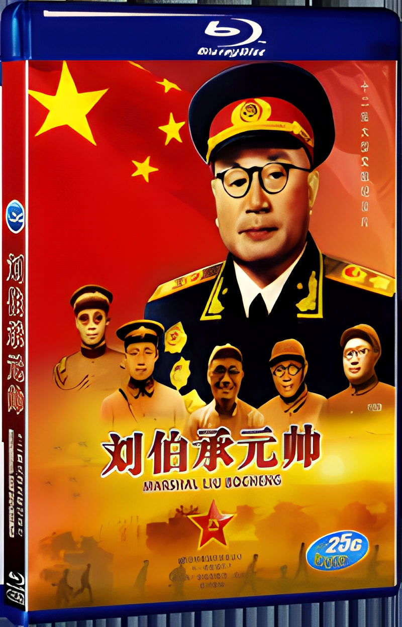 2016 Marshal Liu Bocheng 1080P for Gift 1-Disc All RegionPlay Seal Box Blu-ray