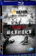 2016 Chronicle of the People's Liberation Army's Anti Banditry Campaign 1080P for Gift 1-Disc All RegionPlay Seal Box Blu-ray