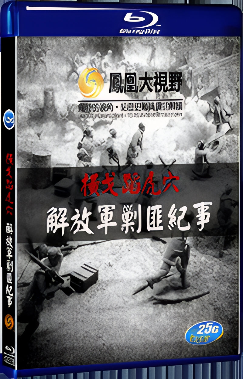 2016 Chronicle of the People's Liberation Army's Anti Banditry Campaign 1080P for Gift 1-Disc All RegionPlay Seal Box Blu-ray