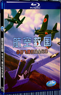 2016 Aviation saves the country 1080P for Gift 1-Disc All RegionPlay Seal Box Blu-ray