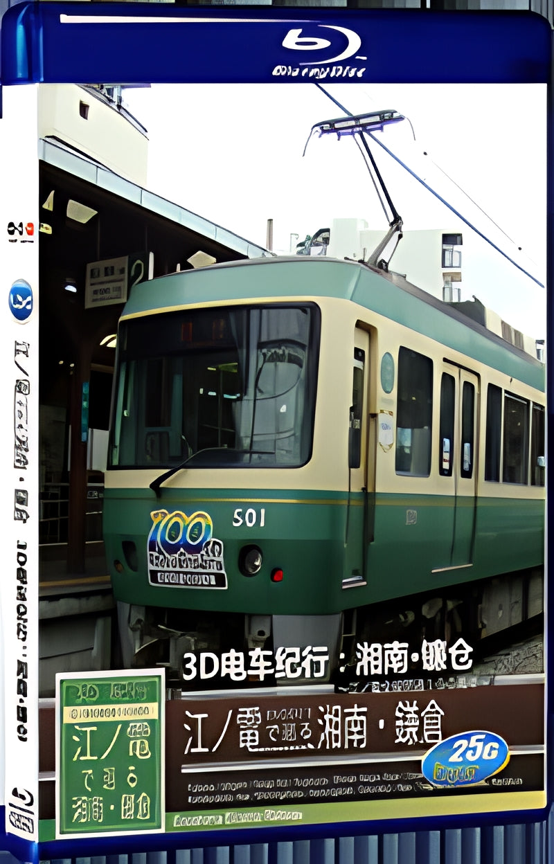 2010 Enoshima Electric Railway 3D (2010) 1080P for Gift 1-Disc All RegionPlay Seal Box Blu-ray