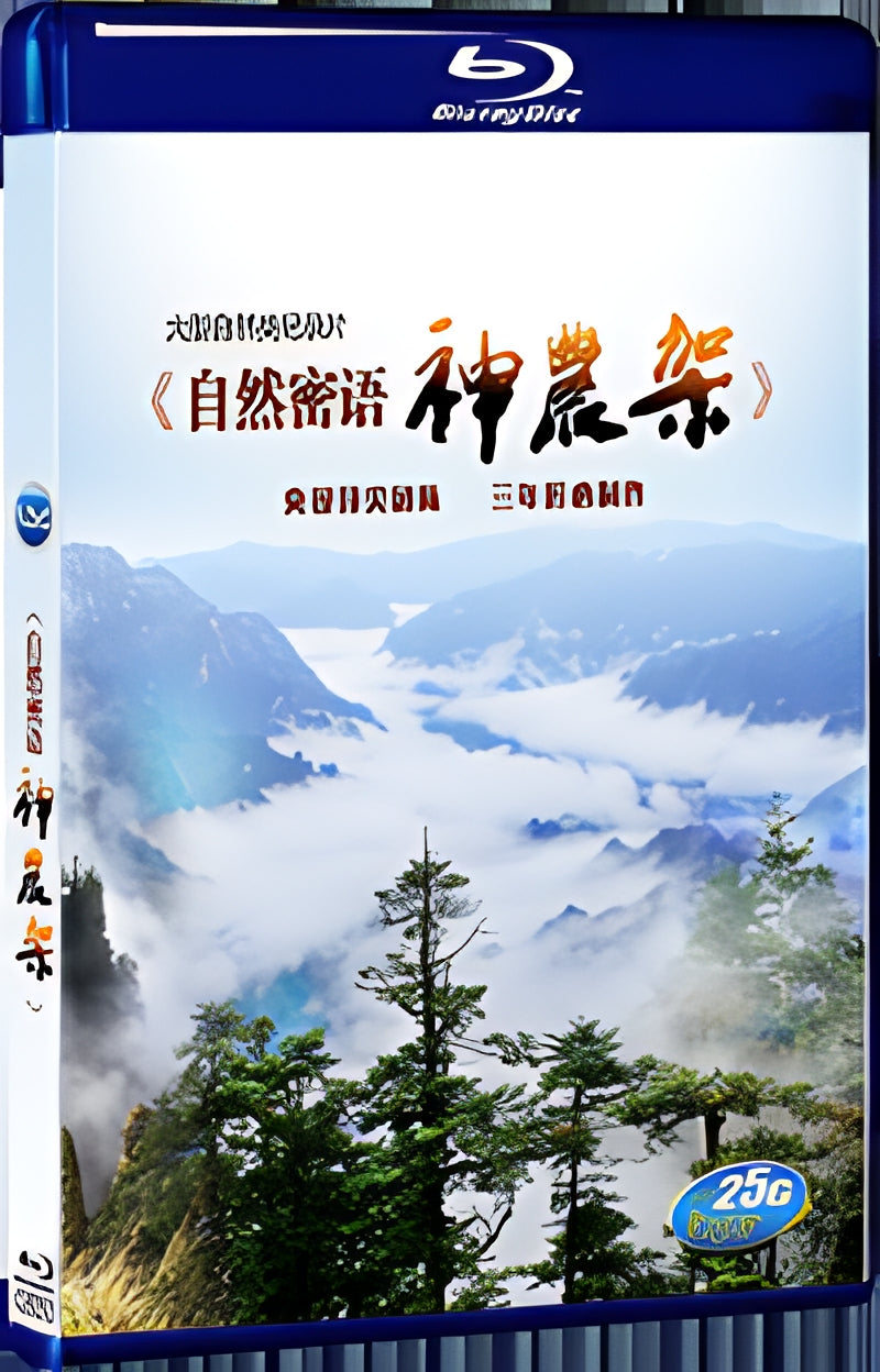 2017 Shennongjia 1080P for Gift 1-Disc All RegionPlay Seal Box Blu-ray