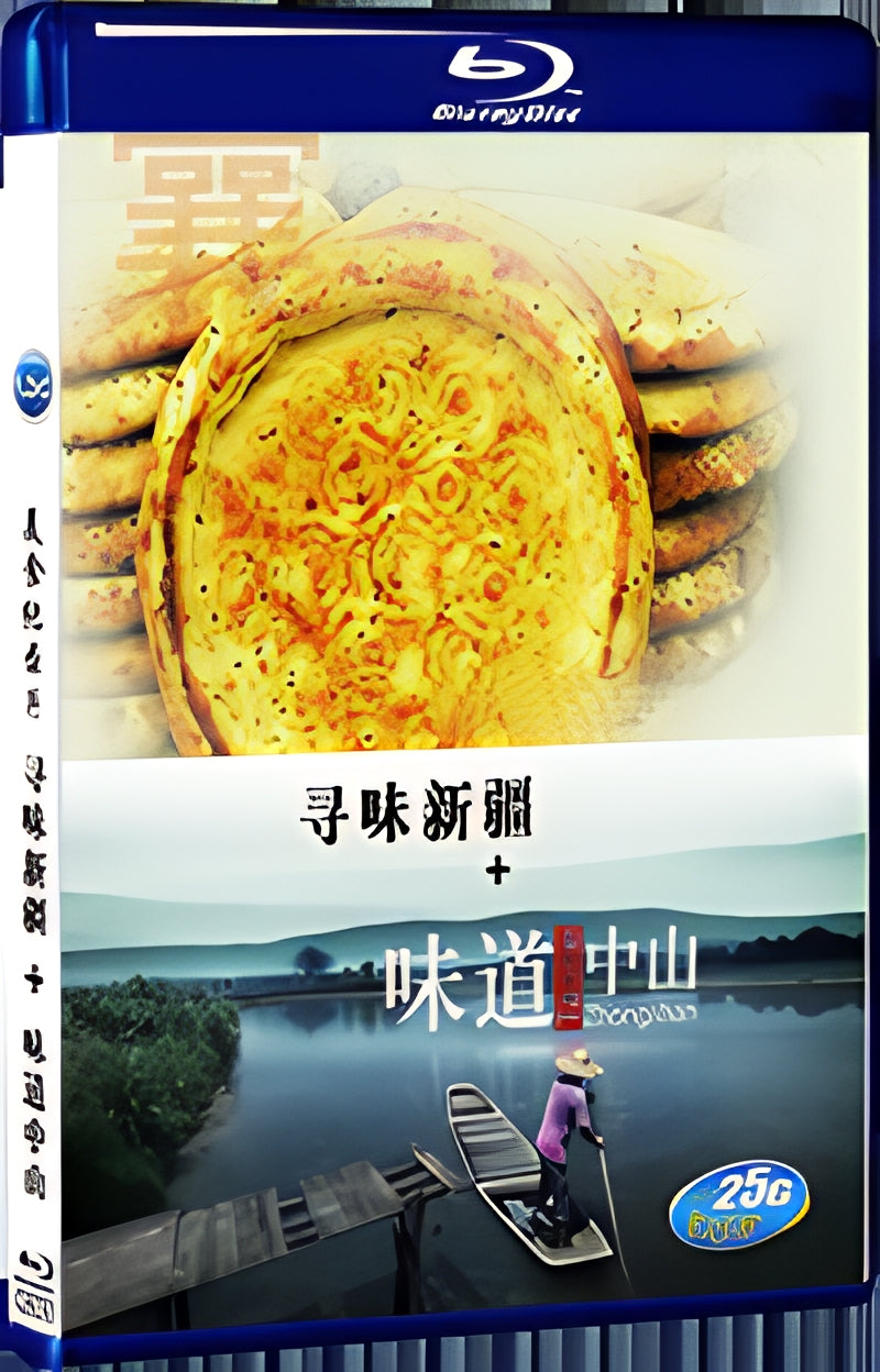 2017 Taste Zhongshan+Seeking Taste Xinjiang 1080P for Gift 1-Disc All RegionPlay Seal Box Blu-ray