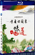 2017 Taste comes from the countryside 1080P for Gift 1-Disc All RegionPlay Seal Box Blu-ray