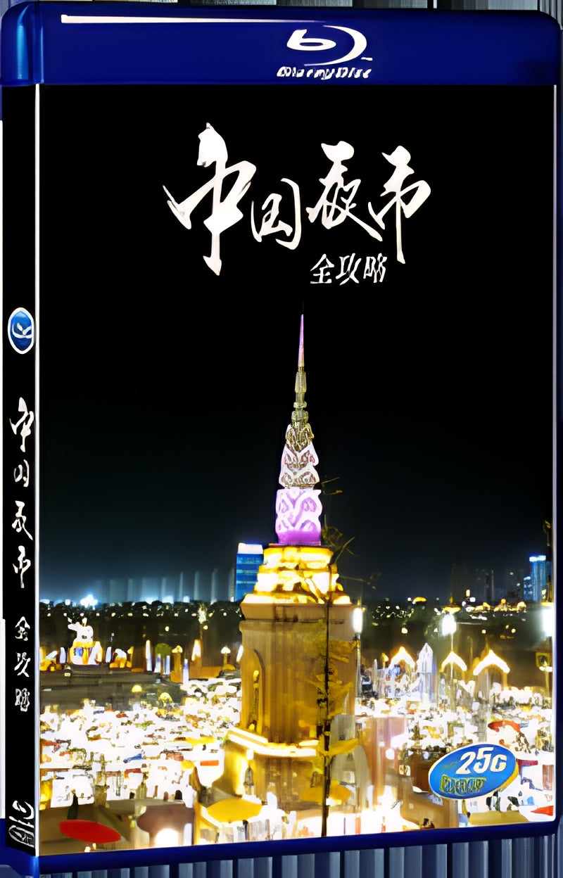2016 China Night Market 1080P for Gift 1-Disc All RegionPlay Seal Box Blu-ray