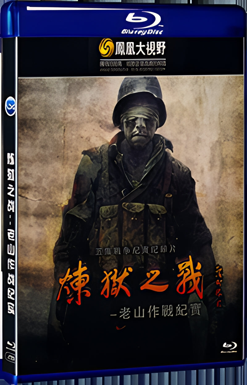 2020 The Battle of Purgatory - A Documentary of the Battle of Laoshan 1080P for Gift 1-Disc All RegionPlay Seal Box Blu-ray