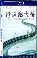 2019 Hong Kong-Zhuhai-Macao Bridge(2019) 1080P for Gift 1-Disc All RegionPlay Seal Box Blu-ray