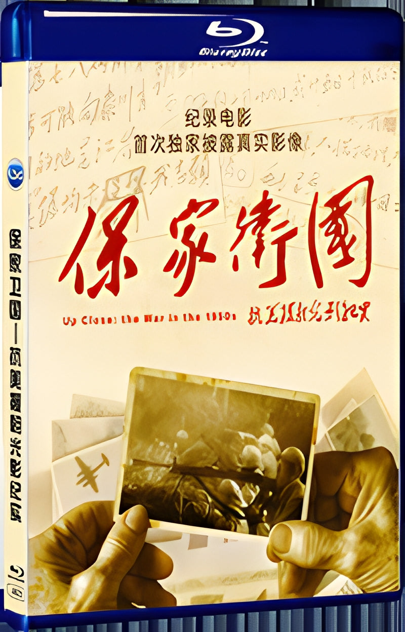 2020 Defending the Country - A Documentary of Light and Shadow in the Korean War to Resist US Aggression and Aid Korea 1080P for Gift 1-Disc All RegionPlay Seal Box Blu-ray