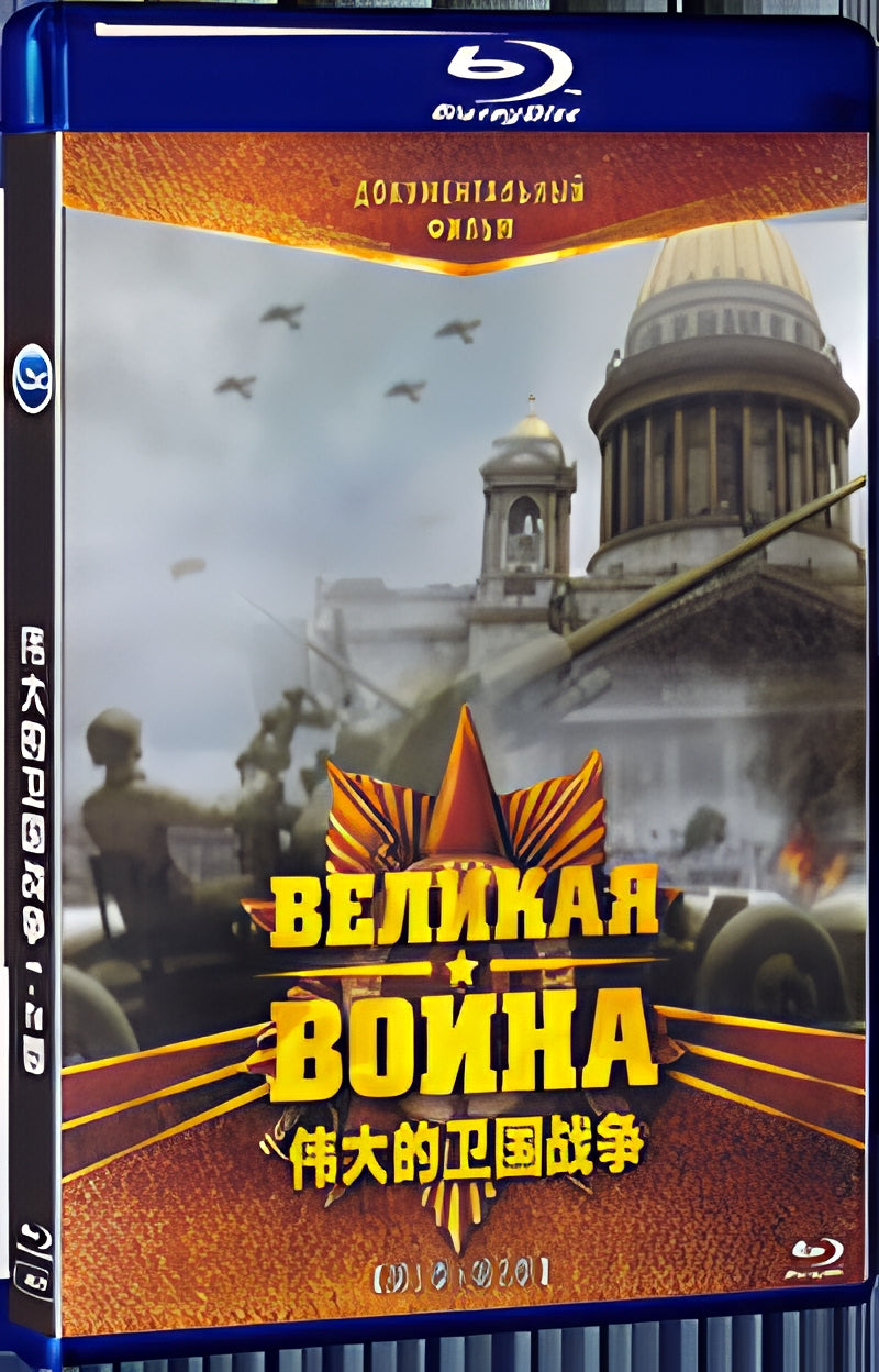 2020 Documentary: The Great Patriotic War [Season 1-2] 1080P for Gift 1-Disc All RegionPlay Seal Box Blu-ray