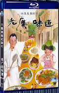 2022 Lao Guang's Taste Season 7 1080P for Gift 1-Disc All RegionPlay Seal Box Blu-ray
