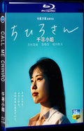 2023 Call Me Chihiro 1080P for Gift 1-Disc All RegionPlay Seal Box Blu-ray