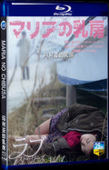 2014 Maria no Chibusa 1080P for Gift 1-Disc All RegionPlay Seal Box Blu-ray