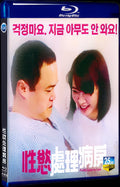 2018 性欲処理病棟 1080P Movie BD 1-Disc for Gift Box Set Blu-ray