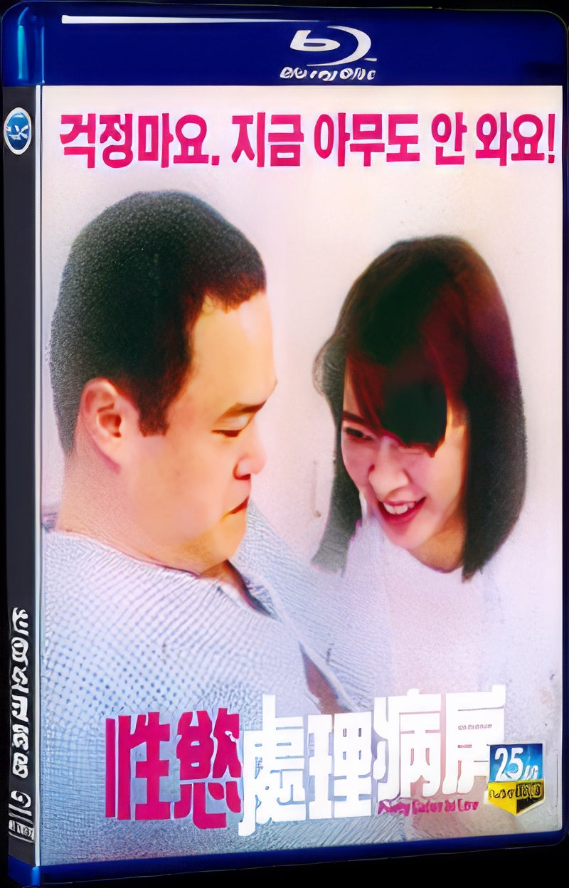 2018 性欲処理病棟 1080P Movie BD 1-Disc for Gift Box Set Blu-ray