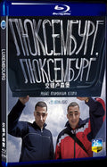 2022 Luxembourg Movie 1-Disc Box Set for Gift Collection Blu-ray