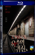 2022 Oksu Station Ghost 1080P for Gift 1-Disc All RegionPlay Seal Box Blu-ray