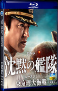 2024 The Silent Service Season One - The Battle of Tokyo Bay 1080P for Gift 2-Disc All RegionPlay Seal Box Blu-ray