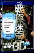 2009 The Shock Labyrinth 1080P for Gift 1-Disc All RegionPlay Seal Box Blu-ray