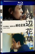 Roadside flowers and grass(2023) 1080P Movie BD 1-Disc for Gift Box Set Blu-ray